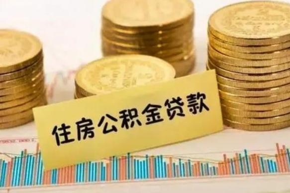 儋州离职后多久能取出公积金里面的钱（离职后多久可以把公积金全部取出来）